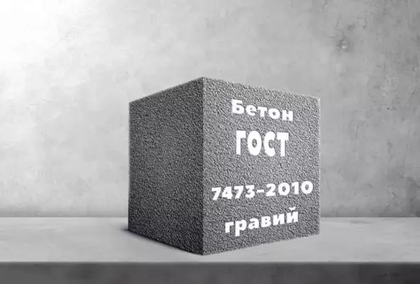 Бетон на гравии по ГОСТ 7473-2010